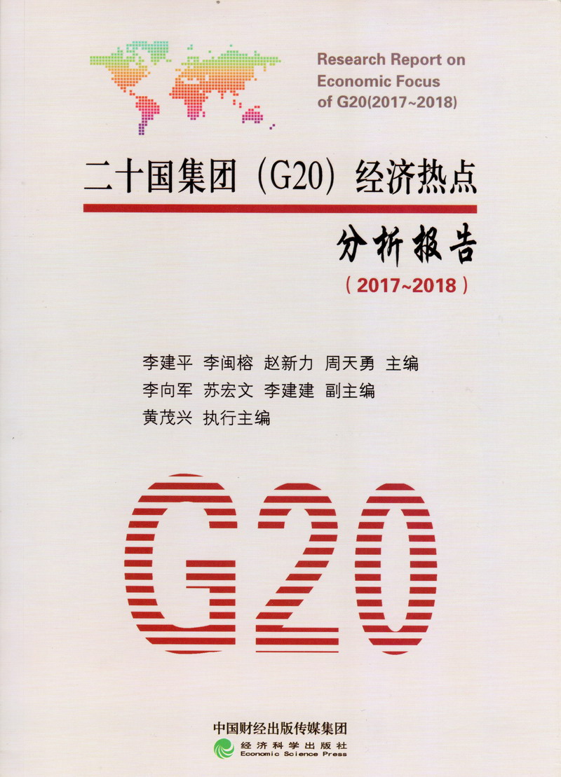 口交爆操视频二十国集团（G20）经济热点分析报告（2017-2018）