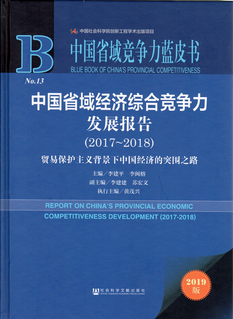 草老逼中国省域经济综合竞争力发展报告（2017-2018）