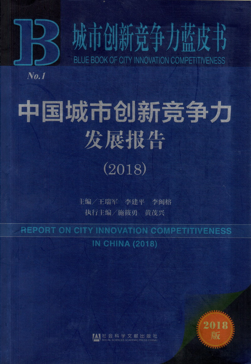 日黄美女日逼视频中国城市创新竞争力发展报告（2018）