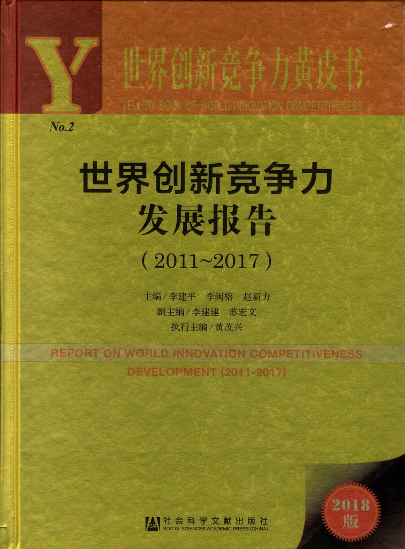 男生操女生逼爽爽出水白浆视频世界创新竞争力发展报告（2011-2017）